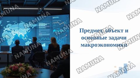 Предмет, объект и основные задачи макроэкономики — taqdimot