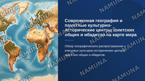 Современная география и памятные культурно-исторические центры шиитских общин и ибадитовна карте мира — zamonaviy taqdimot