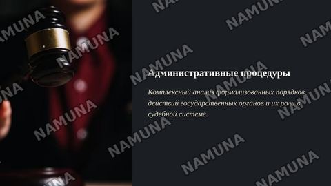 Тема 9. Административные процедуры отдельной категории
выполнение
Отдельно чтобы работа проводить концепция и важность . Судом .
отдельно работа проводить чтобы видимый работает. Отдельно чтобы
управляемый работа суд их работа поведения другой типов разница .
Правовая важность имеет был факты обозна — zamonaviy taqdimot