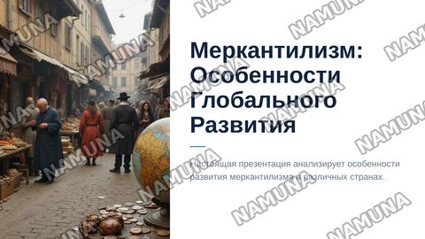 Особенности развития меркантилизма в различных странах — zamonaviy taqdimot