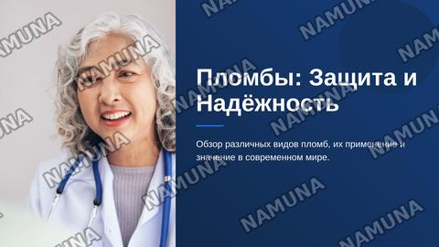 Пломбы — zamonaviy taqdimot
