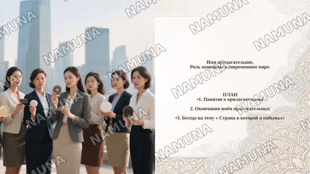 Имя прилагательное.
Роль женщины в современном мире.
 




ПЛАН
•1. Понятие о прилагательном
 
2. Окончания имён прилагательных
 
•3. Беседа на тему « Страна в которой я побывал» — 1-slayd