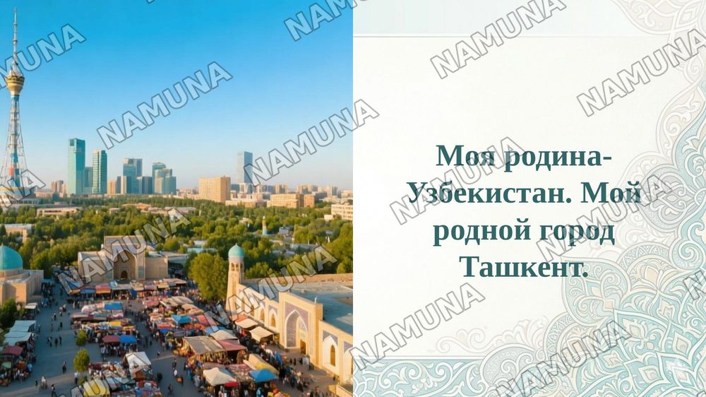 Моя родина- Узбекистан. Мой родной город Ташкент. — 1-slayd