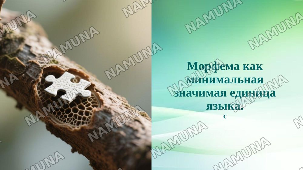Морфема как минимальная значимая единица языка. — 1-slayd