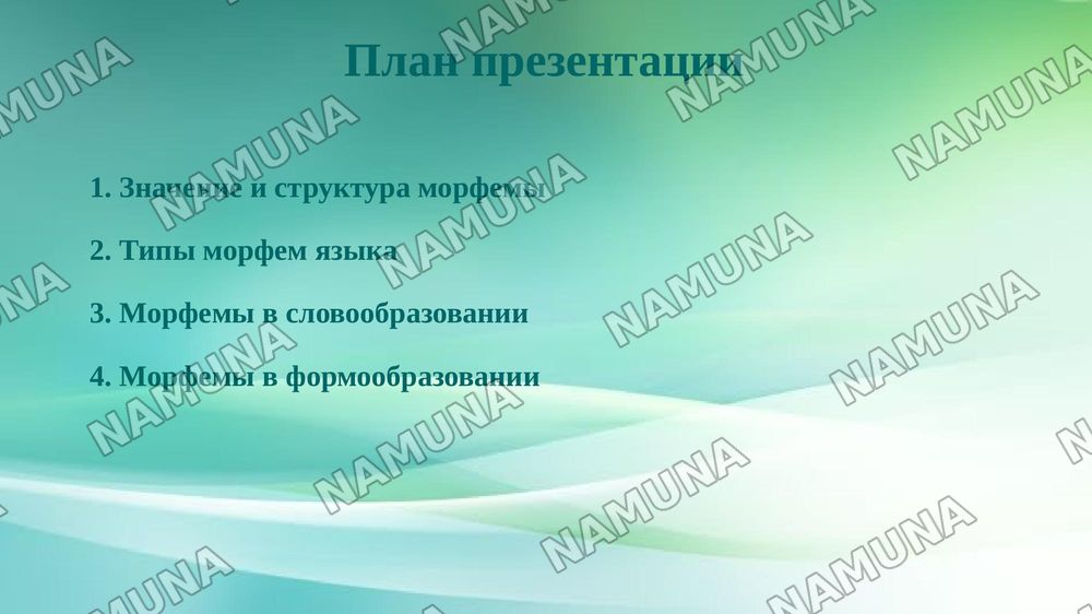 Морфема как минимальная значимая единица языка. — 2-slayd