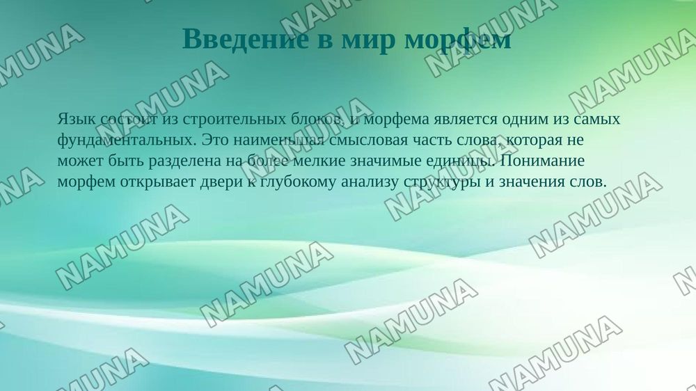 Морфема как минимальная значимая единица языка. — 3-slayd