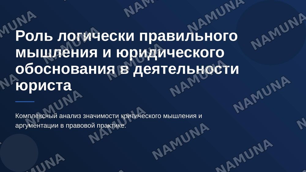 Роль логически правильного мышления и юридического обоснования в деятельности юриста — 1-slayd