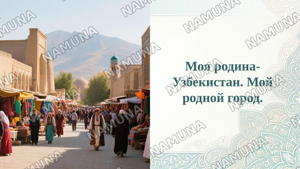 Моя родина- Узбекистан. Мой родной город. — 1-slayd