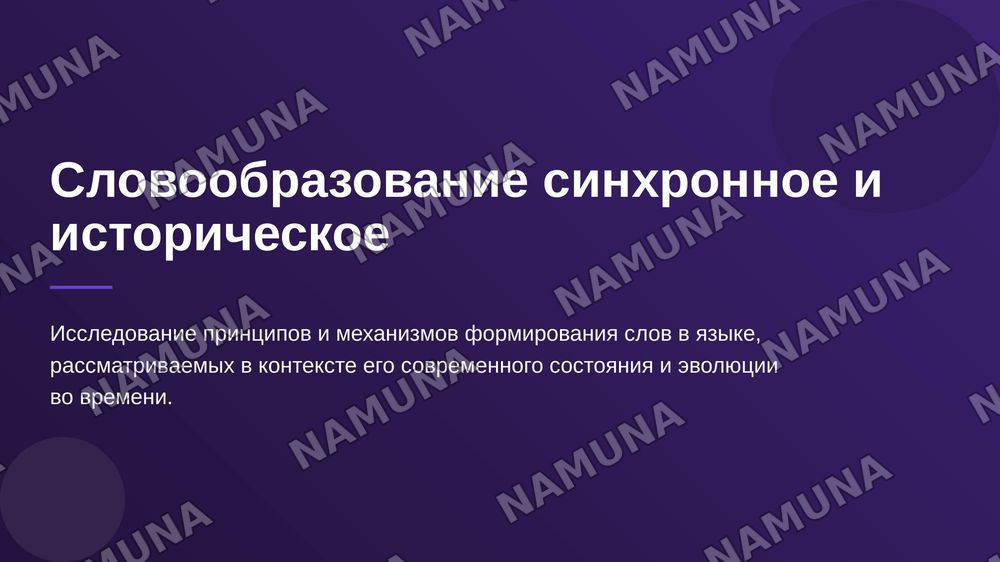 Словообразование синхронное и историческое. — 1-slayd