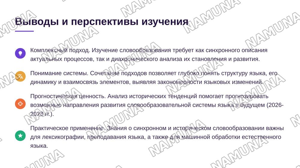Словообразование синхронное и историческое. — 8-slayd
