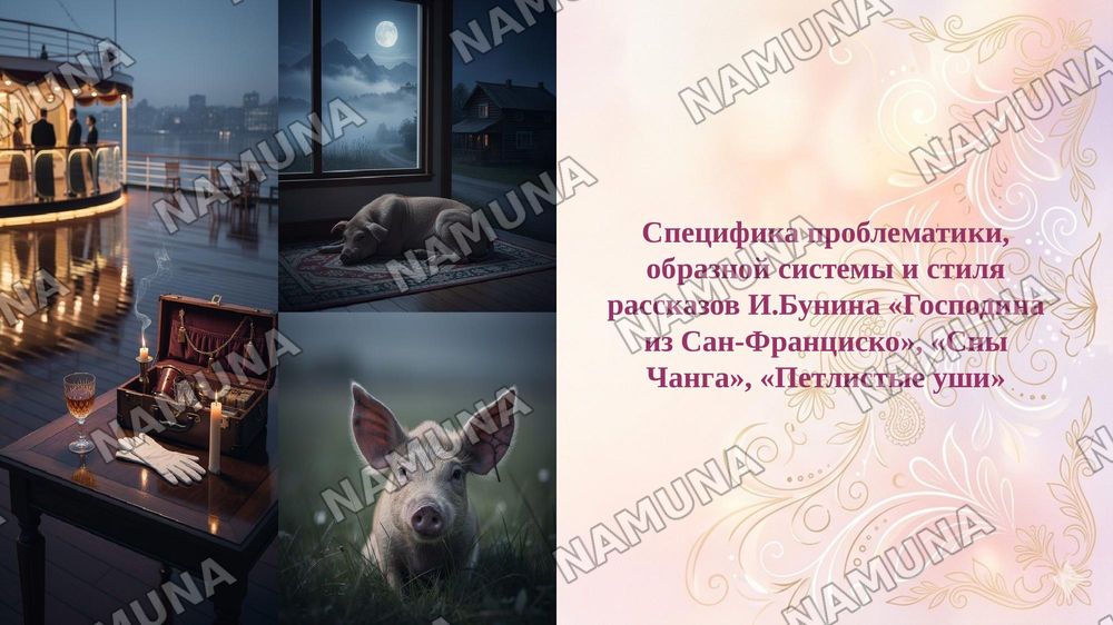 Специфика проблематики, образной системы и стиля рассказов И.Бунина «Господина из Сан-Франциско», «Сны Чанга», «Петлистые уши» — 1-slayd