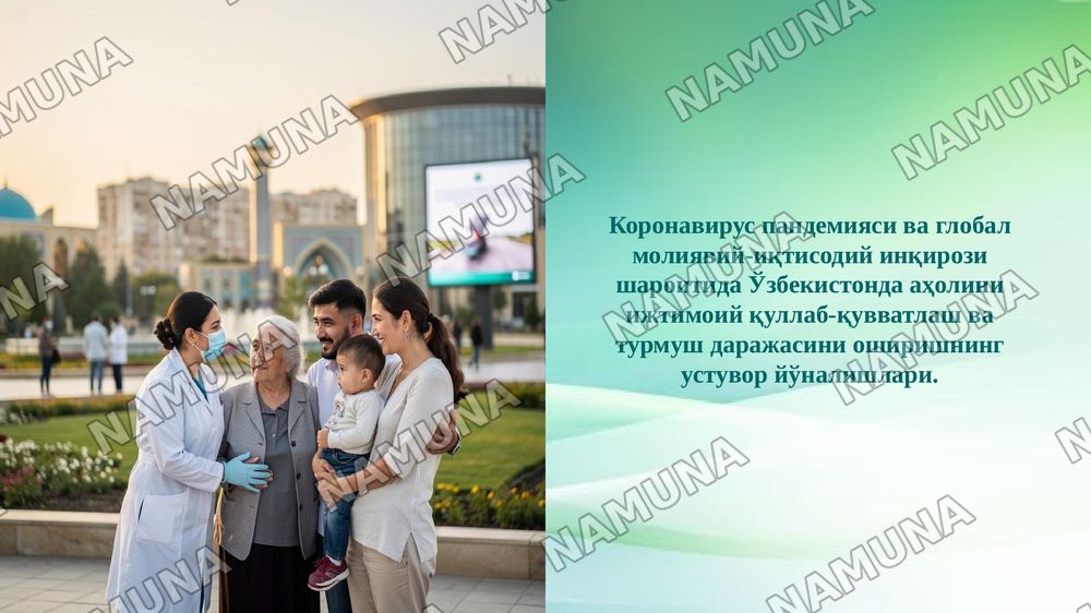 Коронавирус пандемияси ва глобал молиявий-иқтисодий инқирози шароитида Ўзбекистонда аҳолини ижтимоий қуллаб-қувватлаш ва турмуш даражасини оширишнинг устувор йўналишлари. — 1-slayd