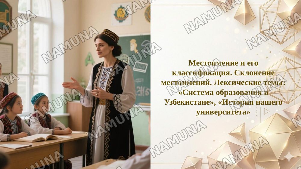 Местоимение и его классификация. Склонение местоимений. Лексические темы: «Система образования в Узбекистане», «История нашего университета» — 1-slayd