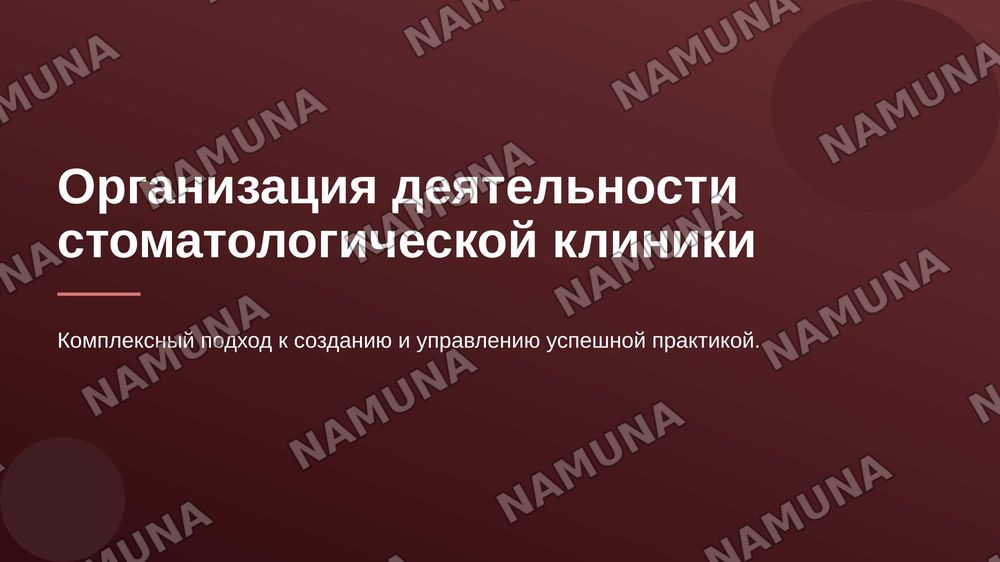 Организация деательности стоматологической клиники — 1-slayd