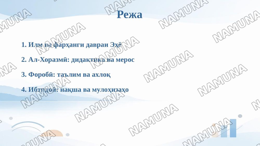 РУШДИ АФКОРИ ПЕДАГОГӢ ОИД БА ТАЪЛИМИ ИБТИДОӢ ДАР ДАВРАИ ЭҲЁИ ШАРҚ — 2-slayd