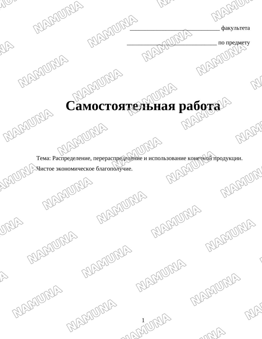 Распределение, перераспределение и использование конечной продукции. Чистое экономическое благополучие. — 1-varaq