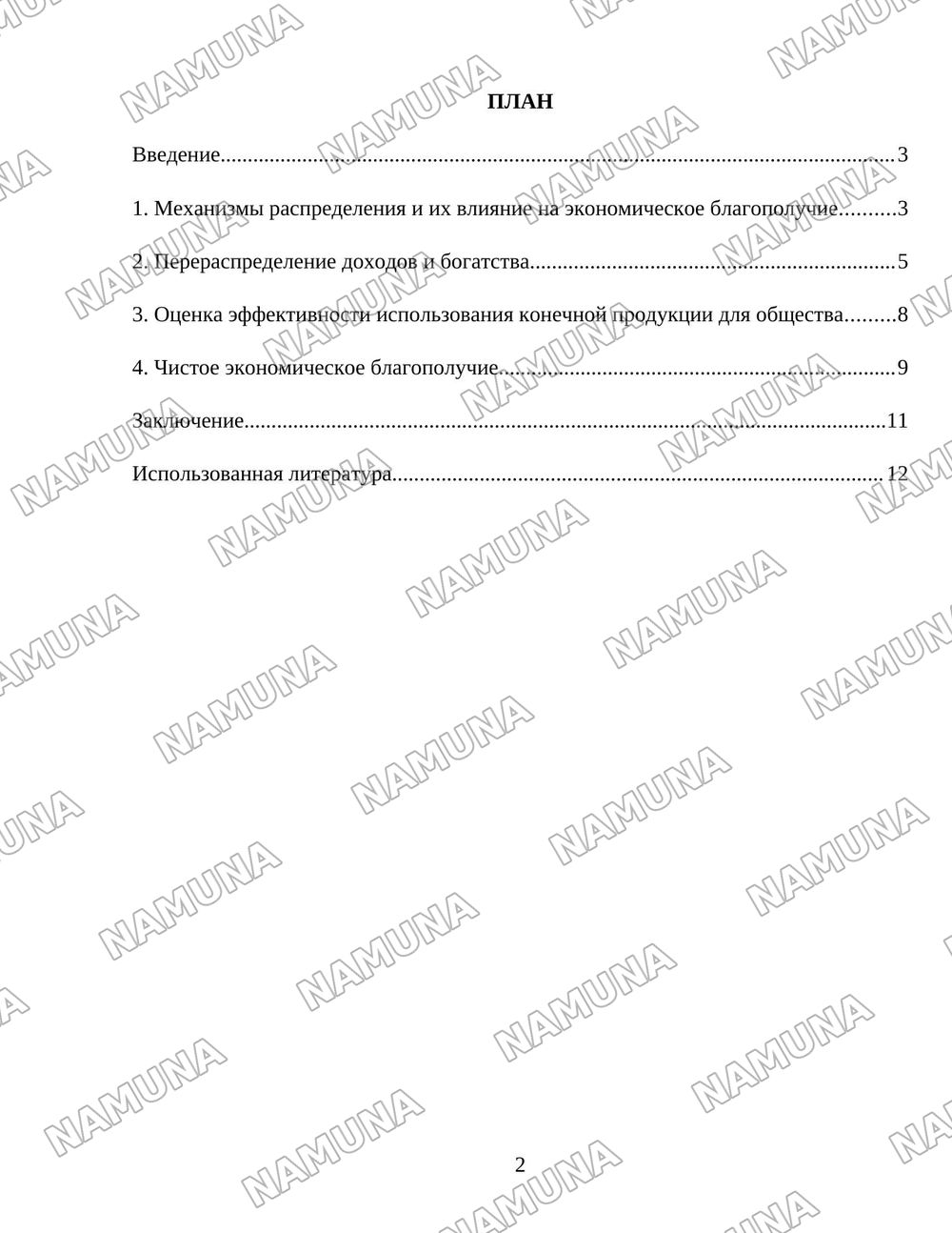 Распределение, перераспределение и использование конечной продукции. Чистое экономическое благополучие. — 2-varaq