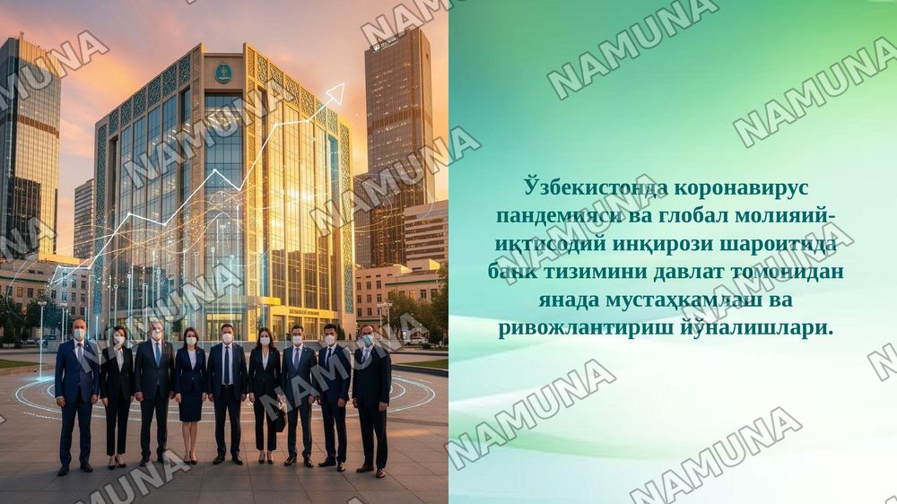 Ўзбекистонда коронавирус пандемияси ва глобал молияий-иқтисодий инқирози шароитида банк тизимини давлат томонидан янада мустаҳкамлаш ва ривожлантириш йўналишлари. — 1-slayd