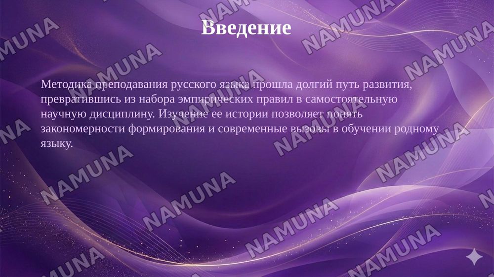 История становления методики преподавания русского языка как науки. — 3-slayd