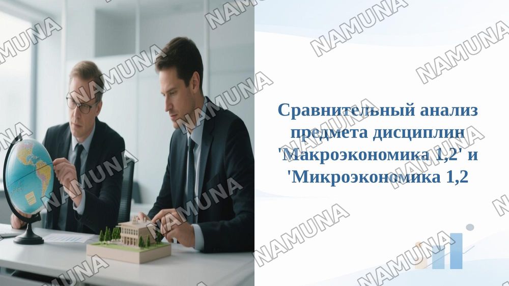 Сравнительный анализ предмета дисциплин 'Макроэкономика 1,2' и 'Микроэкономика 1,2 — 1-slayd