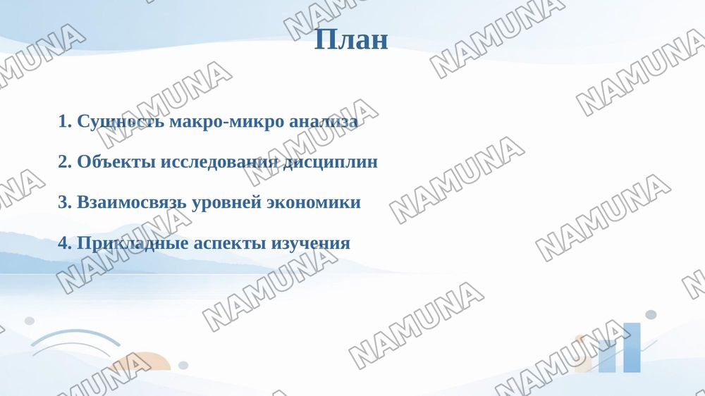 Сравнительный анализ предмета дисциплин 'Макроэкономика 1,2' и 'Микроэкономика 1,2 — 2-slayd