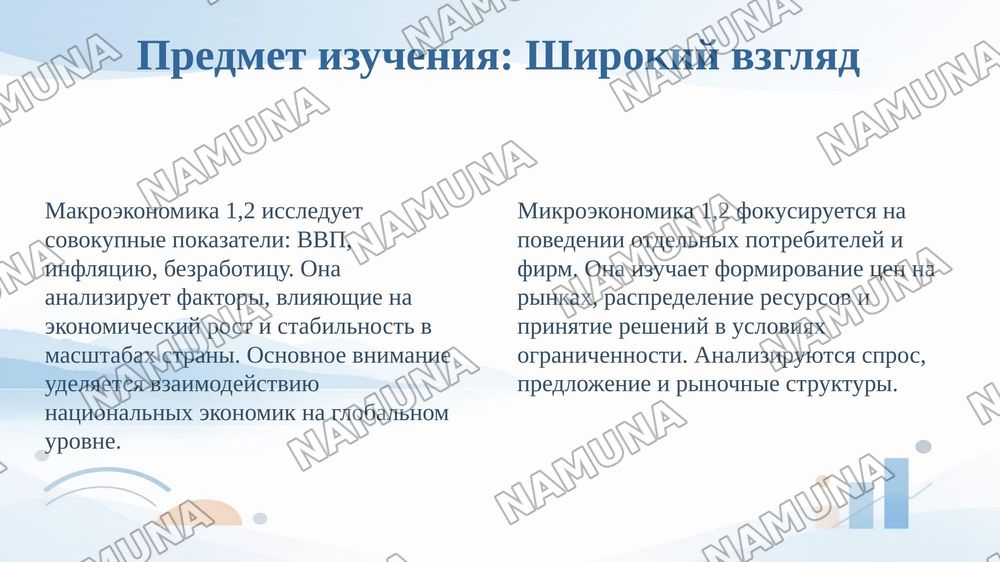 Сравнительный анализ предмета дисциплин 'Макроэкономика 1,2' и 'Микроэкономика 1,2 — 4-slayd