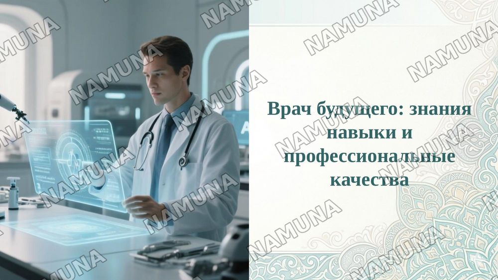 Врач будущего: знания навыки и профессиональные качества — 1-slayd