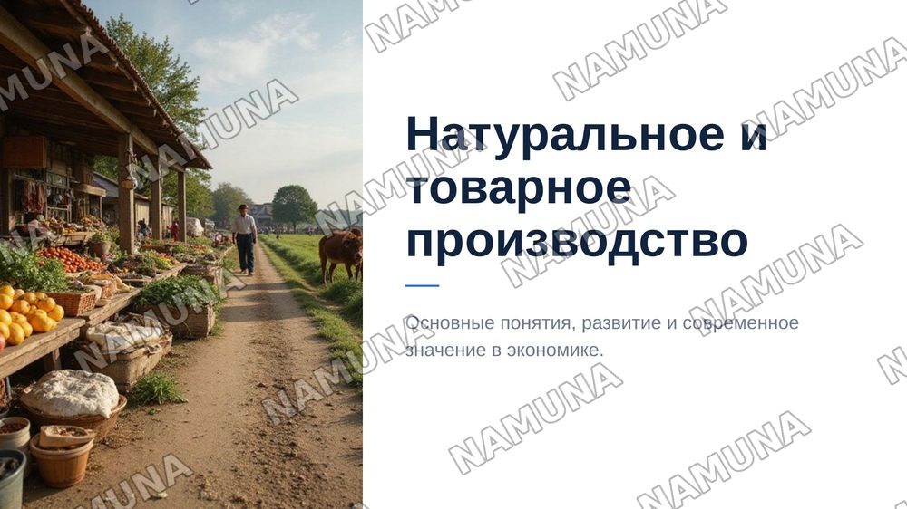 Натуральное и товарное производство — 1-slayd