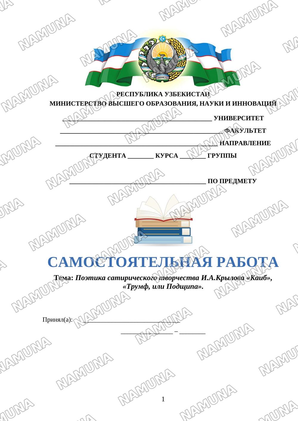 Поэтика сатирического творчества И.А.Крылова «Каиб», «Трумф, или Подщипа». — 1-varaq
