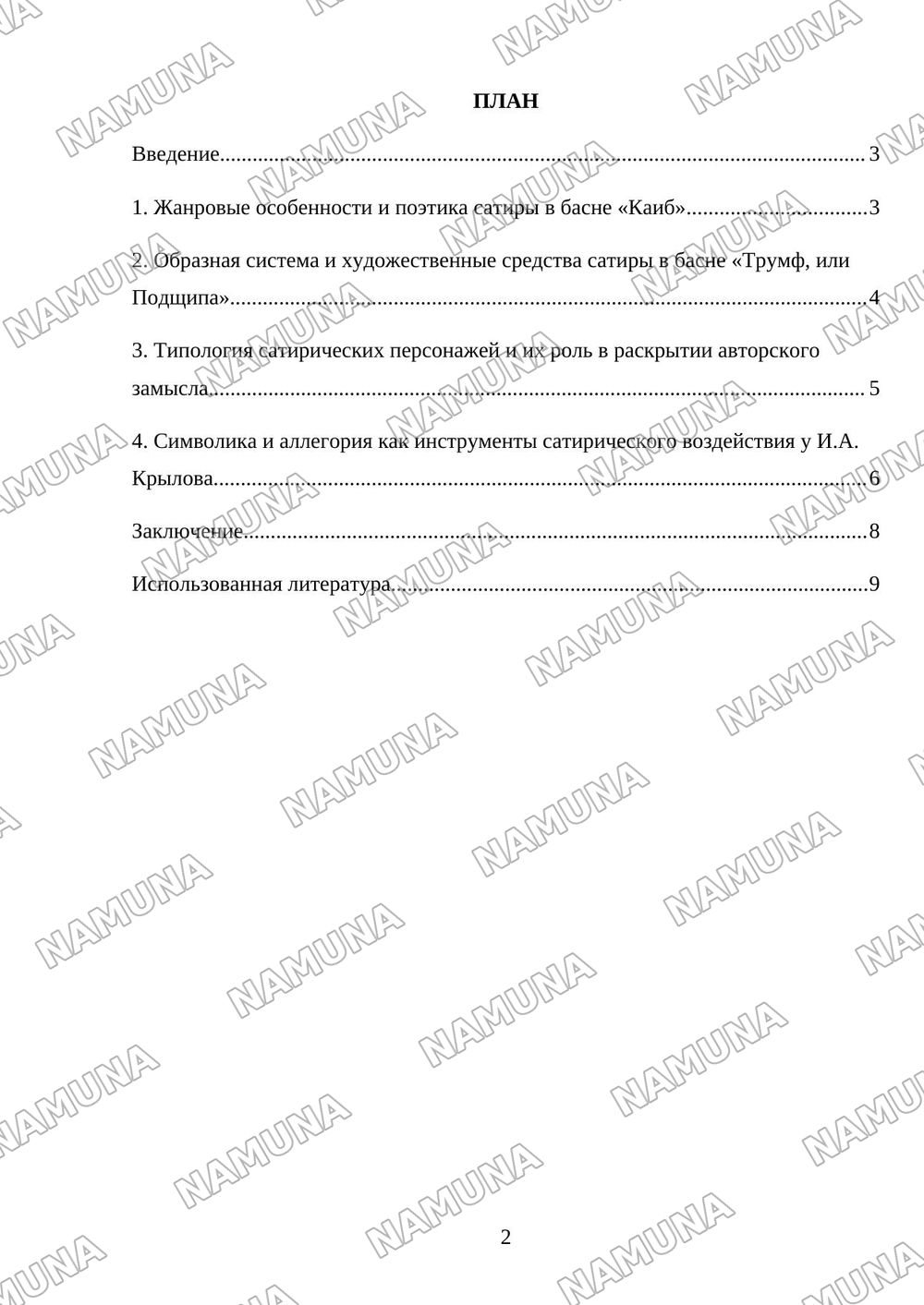 Поэтика сатирического творчества И.А.Крылова «Каиб», «Трумф, или Подщипа». — 2-varaq