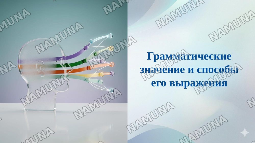 Грамматические значение и способы его выражения — 1-slayd