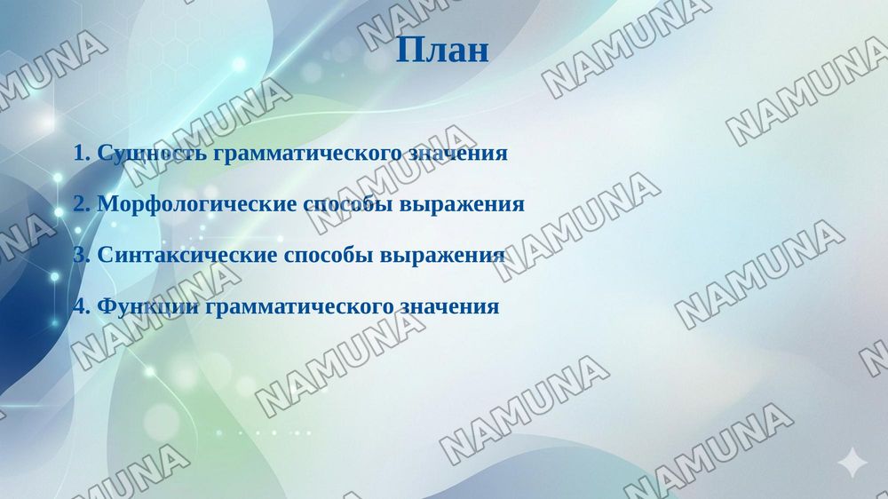 Грамматические значение и способы его выражения — 2-slayd
