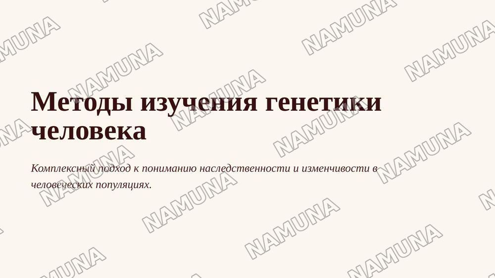 Методы изучения генетики человека: генеалогический,
П8 цитогенетический и близнецовый, дерматоглифика, популяционно-статистический, биохимический метод. — 1-slayd