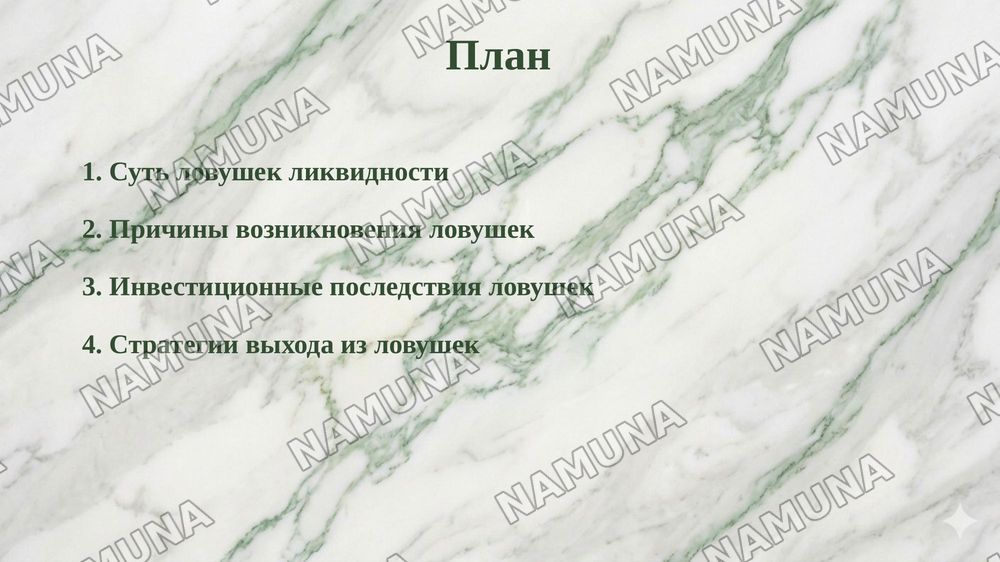 Ловушка ликвидности и инвестиционная ловушка. — 2-slayd