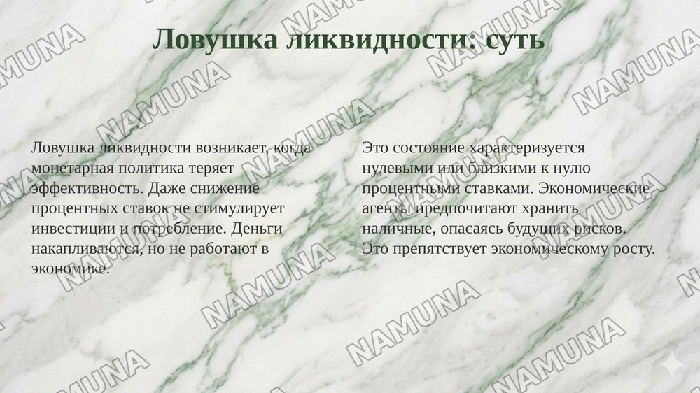 Ловушка ликвидности и инвестиционная ловушка. — 4-slayd