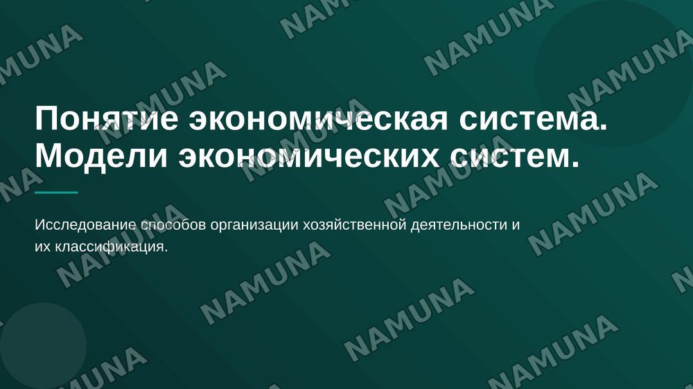 Понятие экономическая система. Модели экономических систем. — 1-slayd