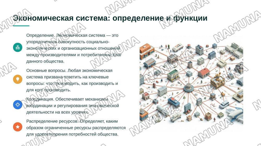 Понятие экономическая система. Модели экономических систем. — 3-slayd