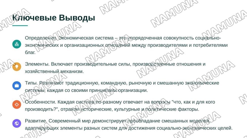 Понятие экономическая система. Модели экономических систем. — 8-slayd