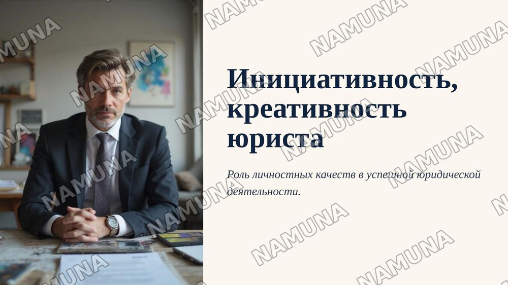 Инициативность, креативность и творческий подход к делу в деятельности юриста. Роль и значение личностных качеств в профессиональной деятельности юристов. Место инициативности, созидательности и творческого подхода в деятельности юриста. Понятие креативности. — 1-slayd