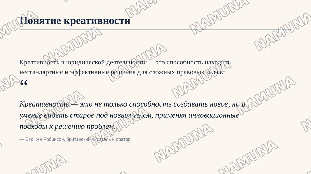 Инициативность, креативность и творческий подход к делу в деятельности юриста. Роль и значение личностных качеств в профессиональной деятельности юристов. Место инициативности, созидательности и творческого подхода в деятельности юриста. Понятие креативности. — 4-slayd