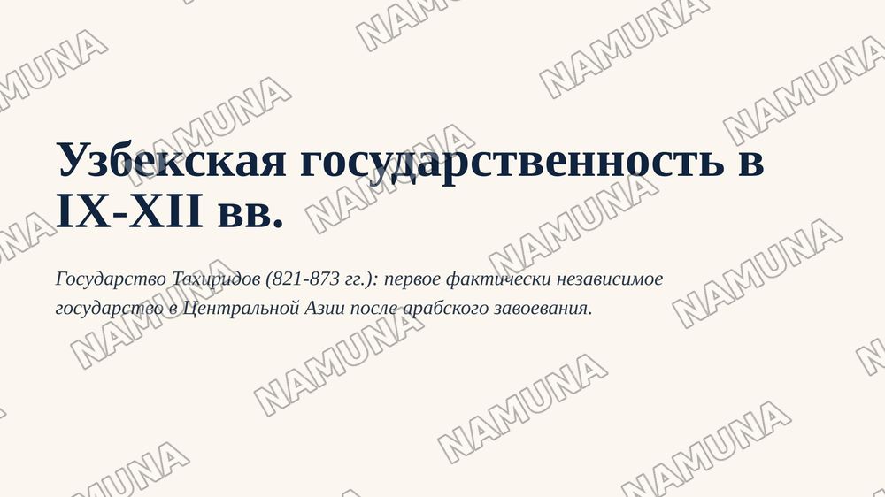 Узбекская государственность в IX-XII вв.
Государство Тахиридов (821-873 гг) — 1-slayd