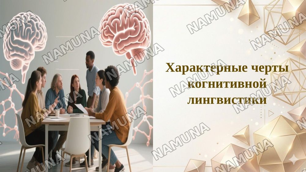 Характерные черты когнитивной лингвистики — 1-slayd