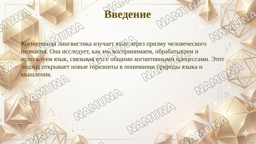 Характерные черты когнитивной лингвистики — 3-slayd