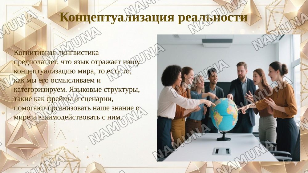Характерные черты когнитивной лингвистики — 5-slayd