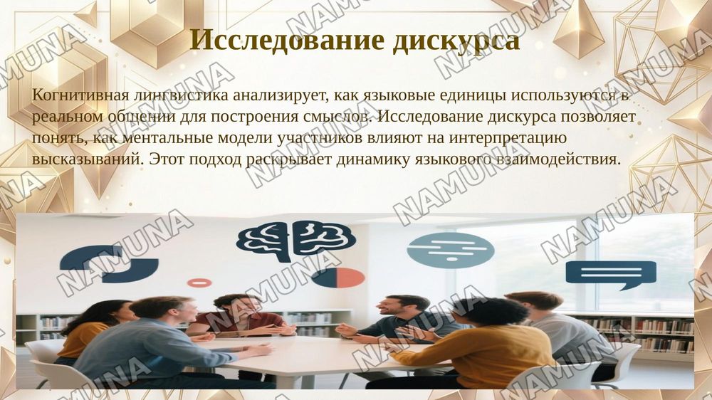 Характерные черты когнитивной лингвистики — 8-slayd