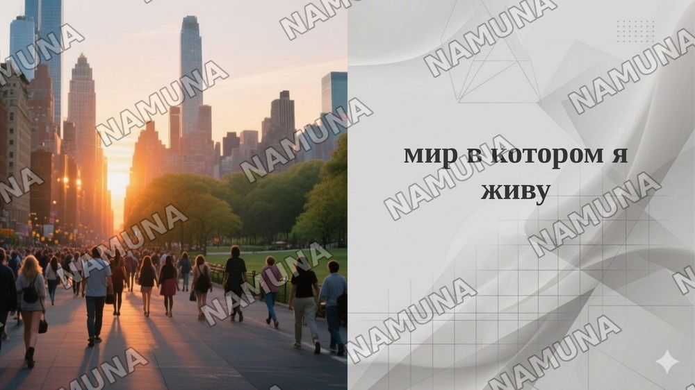 мир в котором я живу — 1-slayd