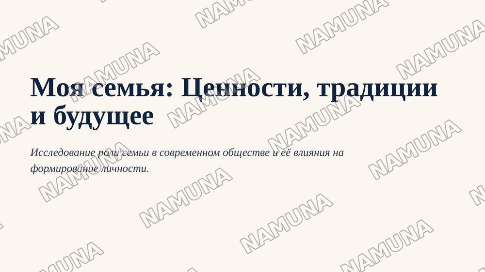 Моя семья — 1-slayd