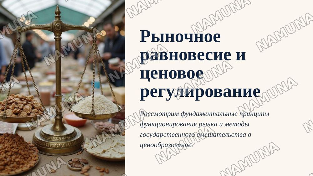 Рыночное равновесие,максимальные и минимальные цены ) — 1-slayd