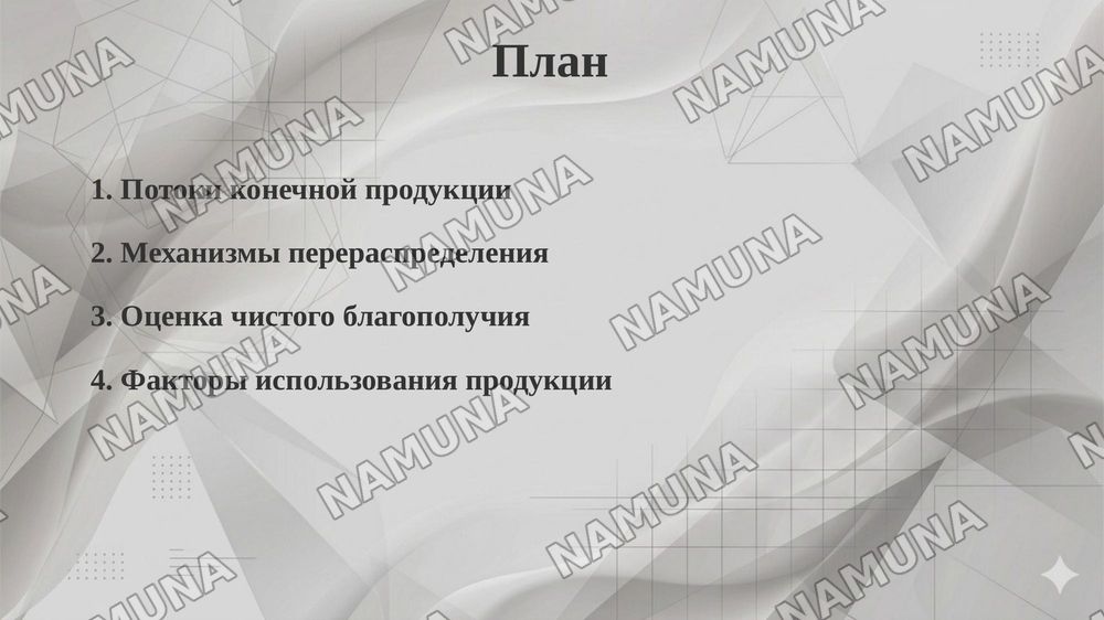 Распределение, перераспределение и использование конечной продукции. Чистое экономическое благополучие. — 2-slayd