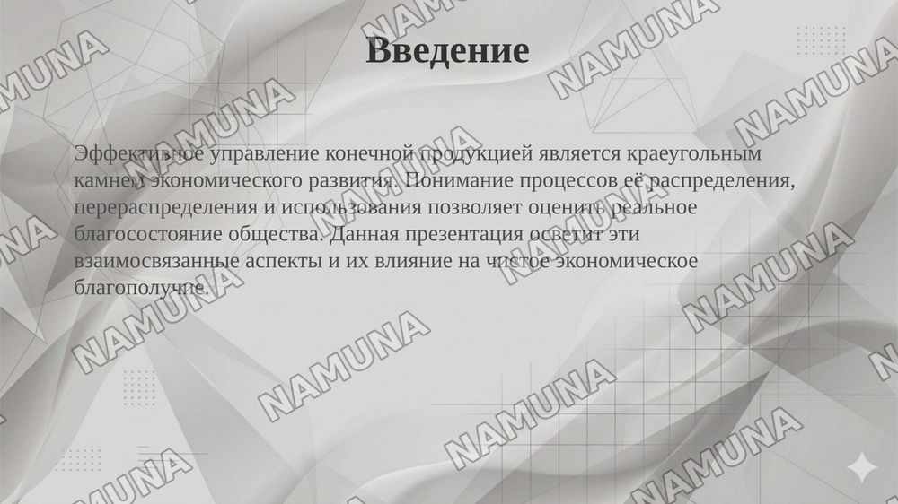 Распределение, перераспределение и использование конечной продукции. Чистое экономическое благополучие. — 3-slayd